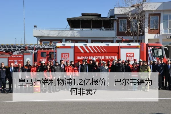皇马拒绝利物浦1.2亿报价，巴尔韦德为何非卖？