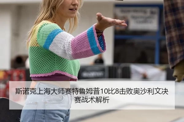 斯诺克上海大师赛特鲁姆普10比8击败奥沙利文决赛战术解析