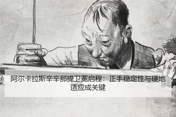 a-er-ka-la-si-xin-xin-na-ti-wei-mian-qi-cheng-zheng-shou-wen-ding-xing-yu-ying-di-shi-ying-cheng-guan-jian-2-735.jpg